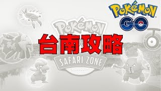 Pokemon Go - 台南攻略 - 兩種路徑檔任君選擇 ^^ 藍色魅影 in Safari Zone