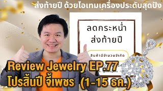 รีวิวจิวเวลรี่ EP.77 โปรสิ้นปี จี้เพชร  1- 15 ธันวาคมนี้ เท่านั้น !!