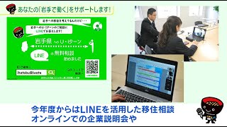 【いわて！わんこ広報室】第20回「あなたの「岩手で働く」をサポートします！～移住定住の支援～」