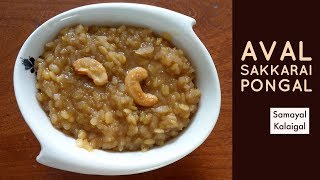 அவல் சக்கரைப் பொங்கல் | Aval Sakkarai Pongal in Tamil | How to make Poha Sweet Pongal in Tamil