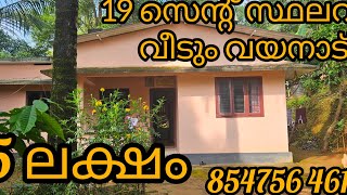 കുറഞ്ഞവിലക്ക് 19 സെന്റ് സ്ഥലവും വീടും 854756 4613