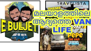 മലയാളത്തിലെ ആദ്യത്തെ VAN LIFE