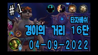 wow) 생냥 경이의 거리 16단 (1) 2022-04-09