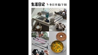 冬日好物开箱vlog，手作刺绣收纳包，挑战印度料理黄油鸡⛷️