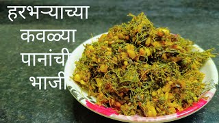 हरभऱ्याच्या कवळ्या पानांची भाजी/Harbharyachi  bhaji By Sushma's kitchen