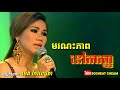 មរណៈភាពនៅអារញ្ញ moronak pheap nov aranh meng keo pichenda