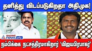 Lok Sabha Election | தனித்து விடப்படும் அதிமுக! ஓங்கி ஒலிக்கும் 'முரசு'