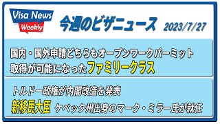 「今後のファミリークラス永住権申請」「トルドー政権が内閣改造、新移民大臣就任」　2023/7/27