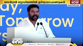 'നേരത്തേ തന്നെ മാപ്പ്, എന്തെങ്കിലും വാക്കുപിഴ സംഭവിച്ചാൽ നമ്മളെ കുടുക്കരുത്; 'കേരളീയ'ത്തിൽ മമ്മൂട്ടി