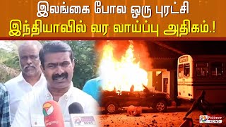 இலங்கை போல ஒரு புரட்சி இந்தியாவில் வர வாய்ப்பு அதிகம்.. சீமான் கருத்து