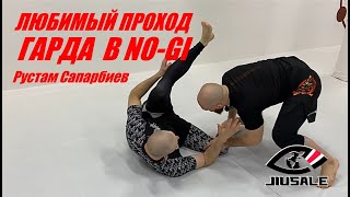 Рустам Сапарбиев - Любимый проход гарда в NO-GI