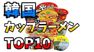 韓国で一番売れたカップラーメンTOP10！