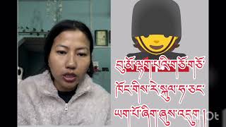 བུ་མོ་ལྷག་པའི་གཅོ་གཅོ་ཁོང་གིས་དྲང་བདེན་གྱི་བཀའ་མོལ་ཧ་ཅང་ཡག་པོ་ཞིག་གནང་འདུག ། #lhakpadolma