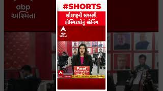 Saurashtra News | સૌરાષ્ટ્રની તમામ સરકારી હોસ્પિટલોનું રાજ્ય સરકાર કરશે સ્કેનિંગ.