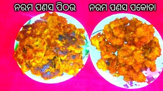 Lockdown ରେ ଗୋଟିଏ batter ରେ ବନାନ୍ତୁ ୨ ପ୍ରକାରର ପଣସ recipe/ପଣସ ପୀଠଉ/ପଣସ ପକୋଡା/One batter 2 recipes