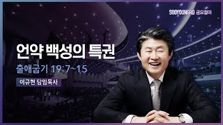 언약 백성의 특권(출 19:7-15) | 이규현 목사 | 21.11.26