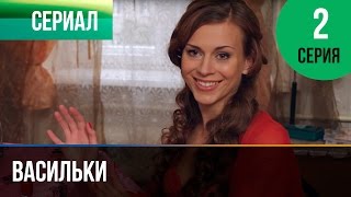 ▶️ Васильки 2 серия - Мелодрама | Фильмы и сериалы - Русские мелодрамы