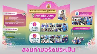 สอนทำบอร์ดประเมินครู