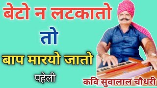 बेटो न लटकातो तो बाप मारयो जातो - पहेली | कवि सुवालाल चौधरी प्रागपुरा | Kavi SuwaLal Choudhary