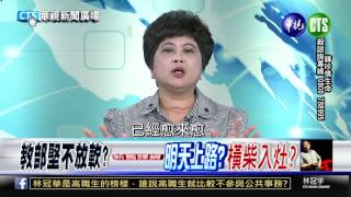 20150731華視新聞廣場：學生逼教長下台 就能退回新課綱-3