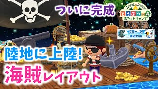 【ポケ森】ついに上陸！完成した海賊レイアウト！プチ企画最終日【どうぶつの森ポケットキャンプ】#637 無課金