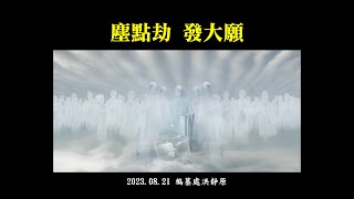 20230821法髓溯源 | 塵點劫 發大願