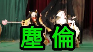 第40回中国地方選抜神楽競演大会 津浪神楽団 塵倫Ⅱ