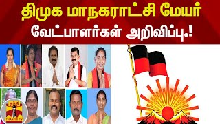 திமுக மாநகராட்சி மேயர் வேட்பாளர்கள் அறிவிப்பு.!