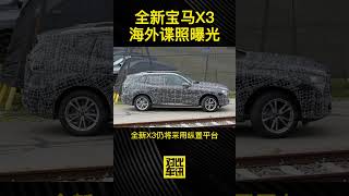 全新宝马X3海外谍照曝光外观设计与全新X1较为相似全新X3仍将采用纵置平台车身尾部尾灯极具辨识度预计