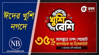 ‘নগদ’ পেমেন্টে মিলবে ৩৫% পর্যন্ত ক্যাশব্যাক ও ডিসকাউন্ট | Eid Shopping