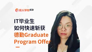 求职分享会09 | Monash学姐分享IT毕业生如何快速斩获德勤Graduate Program Offer  | 澳洲IT  | 澳洲求职 | 澳洲