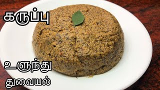 கருப்பு உளுந்து பருப்பு துவையல்/Black urad dal sambol/thuvaiyal recipe in tamil/thuvaiyal recipes