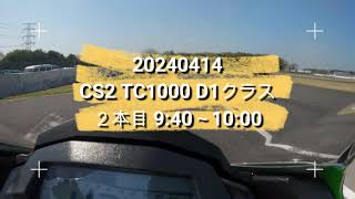 20240414 CS2 筑波1000 走行会 D1クラス 2本目