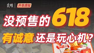 没预售的618，有诚意还是玩心机？