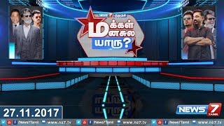 மக்கள் மனசுல யாரு? : நியூஸ்7தமிழ் - குமுதம் நடத்திய கருத்துக்கணிப்பு முடிவுகள் | 27.11.2017