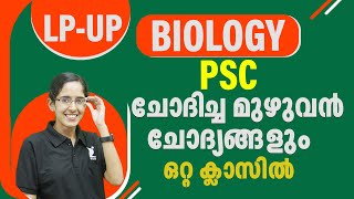 LP UP BIOLOGY FULL QUESTIONS I PSC ചോദിച്ച  മുഴുവൻ ചോദ്യങ്ങള്‍ I Kerala PSC I BRISTU LEARNING APP