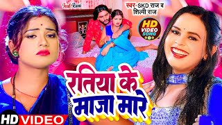 #4k_Video | रतिया के माजा मारे | Ratiya Ke Maja Mare | #Skd Raj, #Shilpi Raj | Bhojpuri Gaana 2023