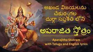 అపరాజిత స్తోత్రం | Aparajita Stotram with lyrics in Telugu and English