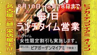 ビアガーデンマイアミ 夏休み特別営業