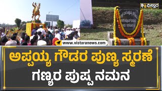 ಅಪ್ಪಯ್ಯ ಗೌಡರ ಪುಣ್ಯ ಸ್ಮರಣೆ.. ಗಣ್ಯರ ಪುಷ್ಪ ನಮನ | Kodagu | Appayya Gowda | Vistara News Kannada