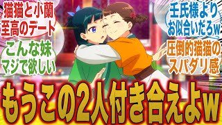 【薬屋のひとりごと26話】猫猫並みのオタクな子翠と圧倒的彼女の小蘭が可愛すぎて表情が溶けるみんなの反応集【薬屋2期】【最新話】【冬アニメ】【切り抜き】【みんなの反応集】【猫猫】【壬氏】