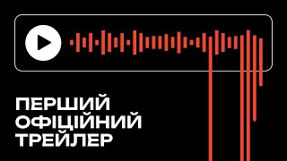 Офіційний трейлер стрічки «Довга Доба»