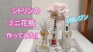 【レジン】コショウの空き瓶に天然石シトリンを付けてミニ花瓶を作ってみた！I made a mini vase by attaching natural citrine to a pepper jar!