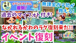 【ポケ森】「ながれるかわのラグ」の復刻が来たーっ！！【どうぶつの森ポケットキャンプ】 無課金