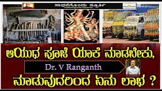 ಆಯುಧ ಪೂಜೆಯ ಹಿನ್ನೆಲೆ ಮತ್ತು ಆಚರಣೆಯ ಮಹತ್ವ  History of Ayudha pooja in kannada |  Dr V Ranganth