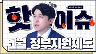 [코웍tv] 1월리포트 - 정부지원제도 핫이슈 총정리