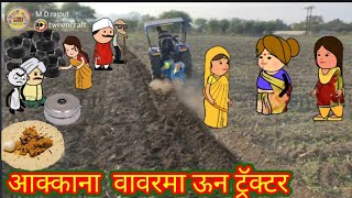 आक्काना  वावरमा ऊन ट्रॅक्टर 🚜अहिराणी cartoon comedy video 😂 ahirani funny video