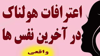 پنج اعتراف تکان دهنده در آخرین لحظات