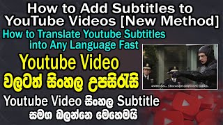Sinhala Subtitle for YouTube Videos / How to add subtitles and translations to ANY YouTube Videos