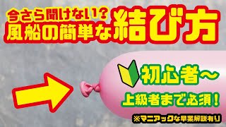 How to tie a balloon 【Balloon Art】/ 【バルーンアート】風船の結び方